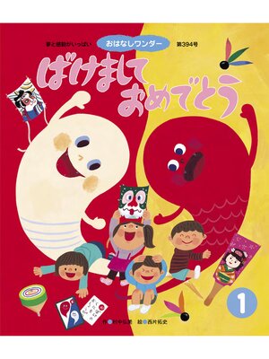 cover image of ばけまして おめでとう